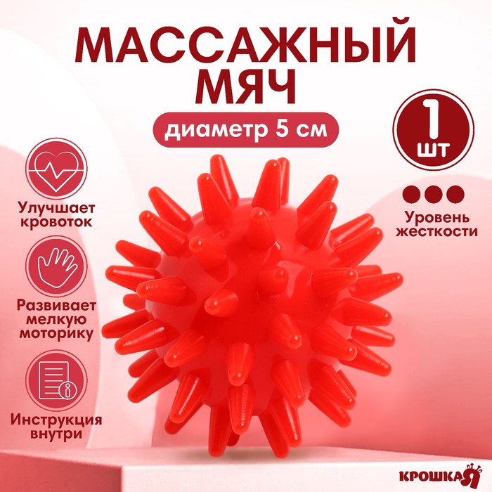 Мяч массажный ?5 см., цвет красный, Крошка Я