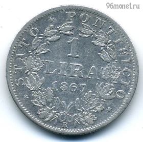 Папская область 1 лира 1867 (XXII)