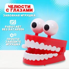 Заводная игрушка «Челюсти с глазами»