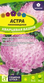 Астра Кварцевая Башня, 0,2 г (Семена Алтая)