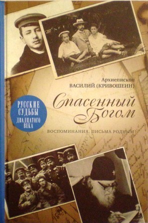 Спасенный Богом. Воспоминания. Письма родным