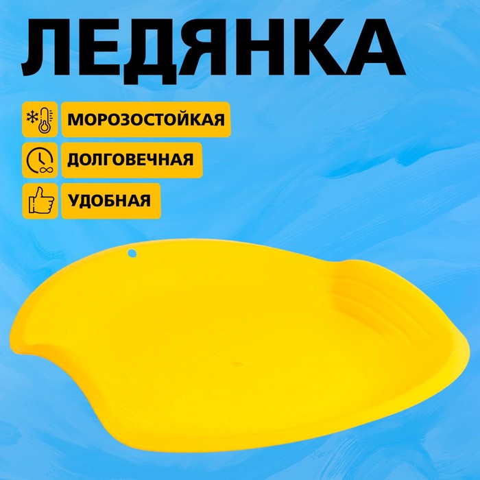 Ледянка круглая, цвет жёлтый