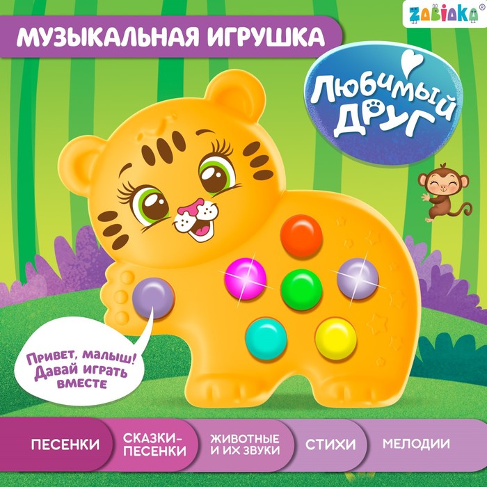 Музыкальная игрушка «Любимый друг: Тигруля»