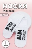 Носки женские Мама отдыхает комплект 1 пара [белый]