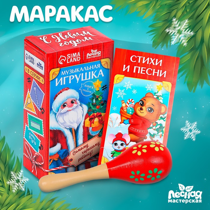 Музыкальная игрушка «Маракас»