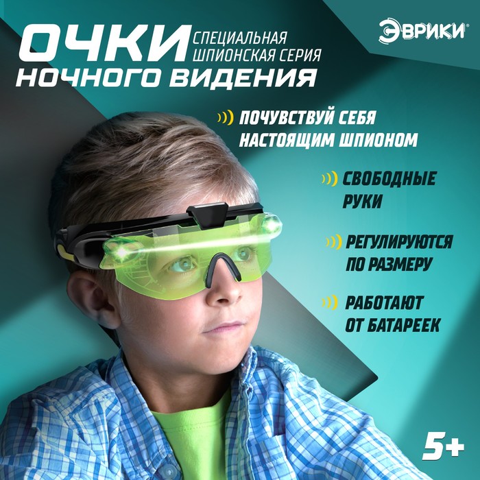 Шпионская игрушка «Очки ночного видения», работают от батареек