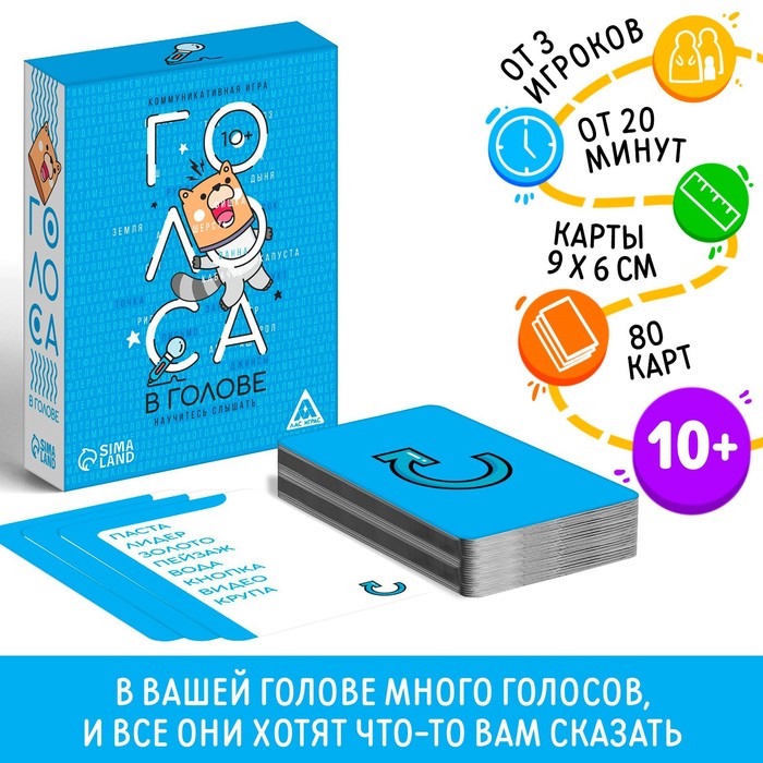 Коммуникативная игра «Голоса в голове», 80 карт, 10+