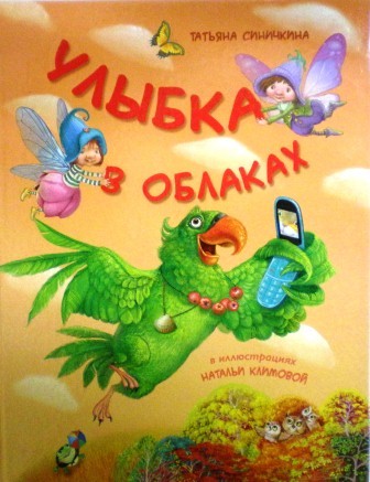 Улыбка в облаках. Православная детская литература