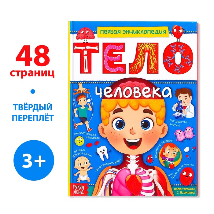 Энциклопедия в твёрдом переплёте «Тело человека», 48 стр.