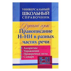 ФГОС. Русский язык. Правописание Н-НН в разных частях речи. Алгоритмы, упражнения, проверочные тесты 5-11 класс, Пряникова О. В.