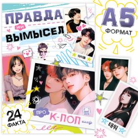 Книга «Правда или вымысел. 24 факта про K-pop», А5, Аниме