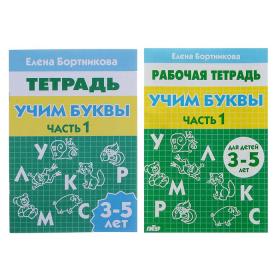 Рабочая тетрадь для детей 3-5 лет «Учим буквы», часть 1. Бортникова Е.