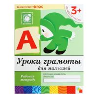 Рабочая тетрадь «Уроки грамоты для малышей» (младшая группа), Денисова Д., Дорожин Ю.