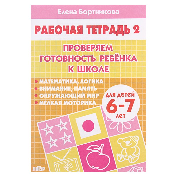 Рабочая тетрадь для детей 6-7 лет «Проверяем готовность ребёнка к школе», часть 2, Бортникова Е.