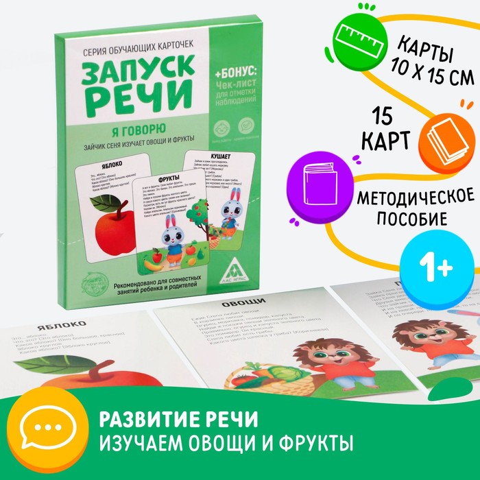 Обучающие карточки «Запуск речи. Я говорю. Зайчик Сеня изучает овощи и фрукты», 15 карточек А6