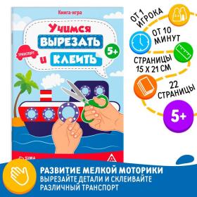 Книга-игра «Учимся вырезать и клеить», транспорт, 22 стр, 5+