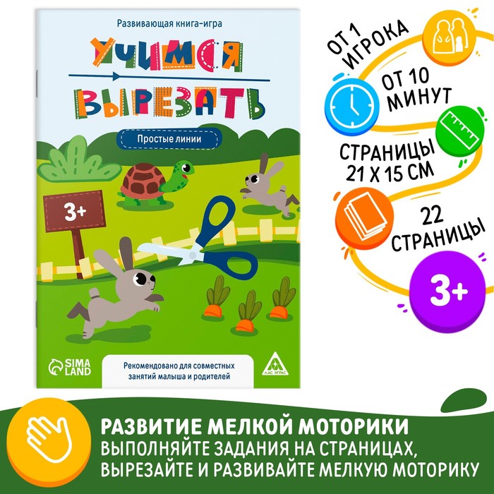 Развивающая книга-игра «Учимся вырезать» простые линии, 22 стр, 3+