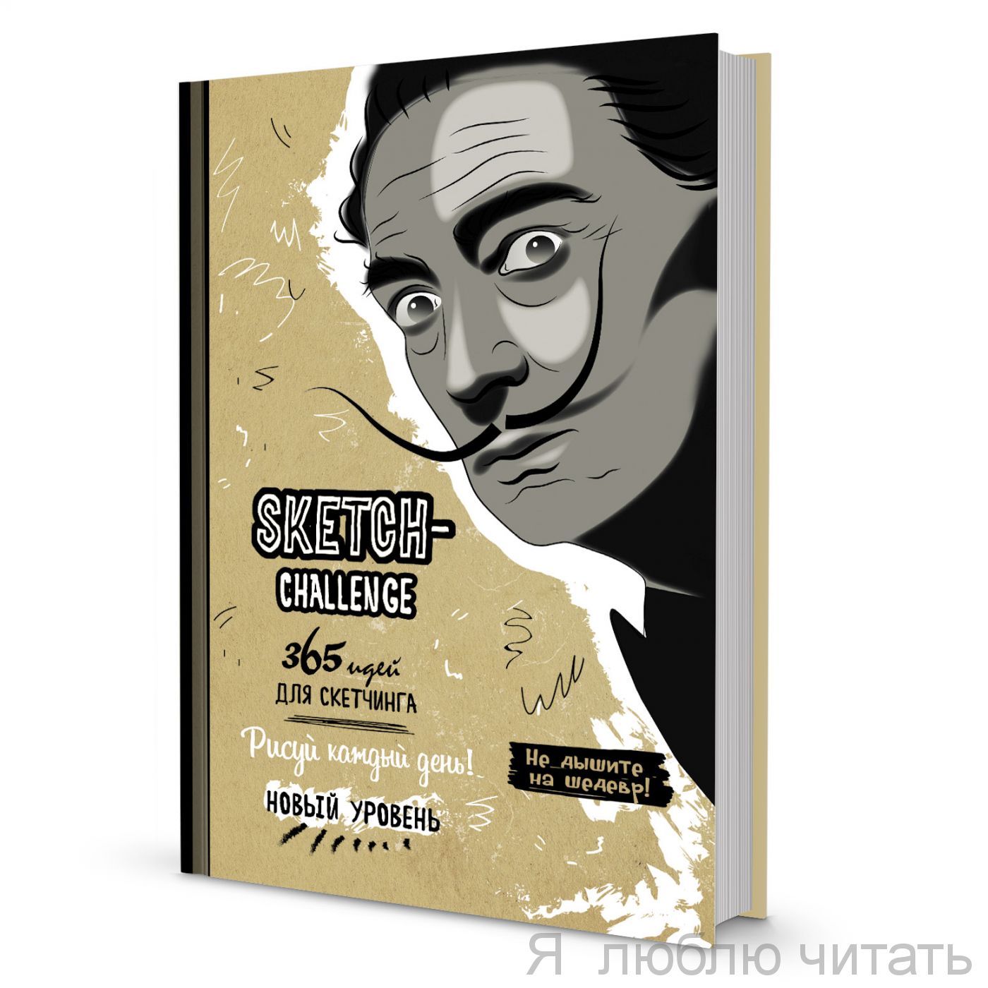 Ежедневник 365 идей для скетчинга Дали