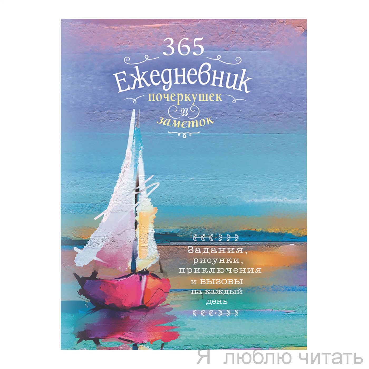 Ежедневник 365 идей для скетчинга Парусник