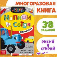 Многоразовая книга «Напиши и сотри. Обводилки.Машины», 16 стр., А5, + маркер, Синий трактор