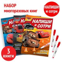 Набор многоразовых книг «Напиши и сотри», 3 шт. по 16 стр., 17 ? 24 см, + 3 маркера, Тачки