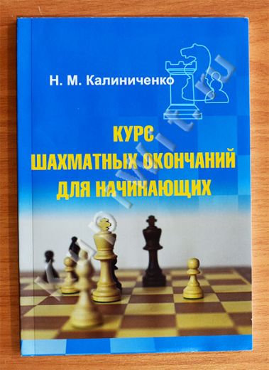 Курс шахматных окончаний для начинающих