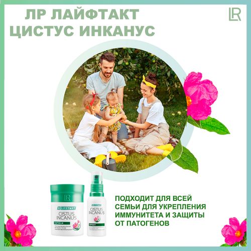 Цистус Инканус Спрей ЛР ЛАЙФТАКТ