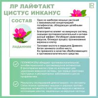 Цистус Инканус Спрей ЛР ЛАЙФТАКТ