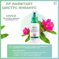 Цистус Инканус Спрей ЛР ЛАЙФТАКТ