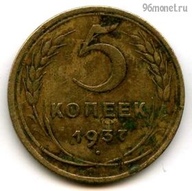 5 копеек 1937