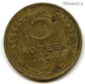 5 копеек 1952