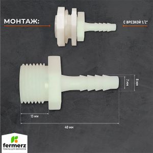 Штуцер 1/2 дюйма - 7 мм 1 шт