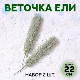 Декор «Веточка ели со снегом», набор 2 шт., размер 1 шт. — 22 см