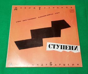 Давид Тухманов - Александр Барыкин. Ступени. Виниловая пластинка. 1985 Oz