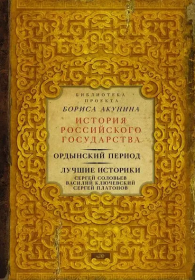 История Российского государства. Ордынский период. Лучшие историки. Платонов, Ключевский, Соловьев Oz Msh