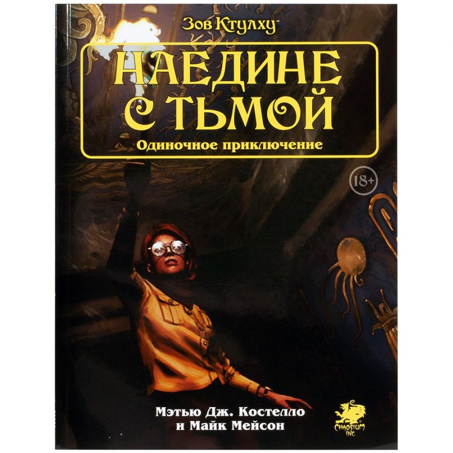 Зов Ктулху. Одиночное приключение: Наедине с тьмой