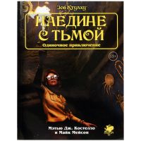 Зов Ктулху. Одиночное приключение: Наедине с тьмойЗов Ктулху. Одиночное приключение: Наедине с тьмой