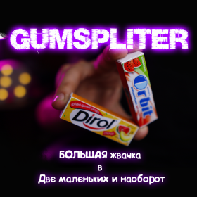 Фокус с жвачками GUMSPLITER