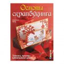 Основы скрапбукинга. Техники, приёмы, креативные идеи