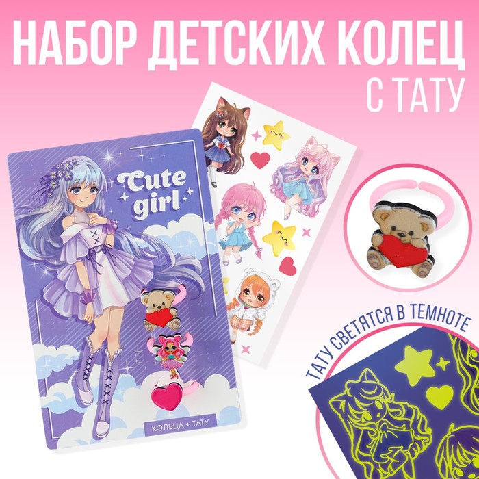 Набор колец с тату "Cute girl" 8 х 12 см