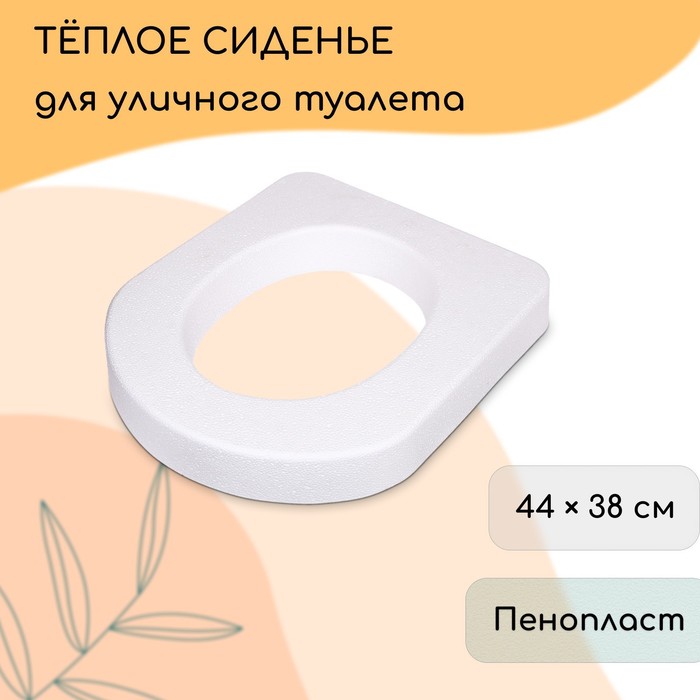 Сиденье для уличного туалета, 44 ? 38 см, плотность 17 кг/м?, пенопласт, белое