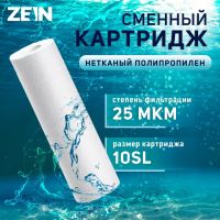 Картридж сменный ZEIN PP-10SL, полипропиленовый, 25 мкм