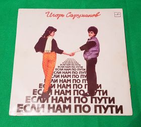 Игорь Саруханов. Если нам по пути. Виниловая пластинка. 1987 Oz