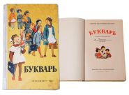 БУКВАРЬ 1 класс 1965 г. С.П.Резодубов Изд.13-е. Просвещение Oz