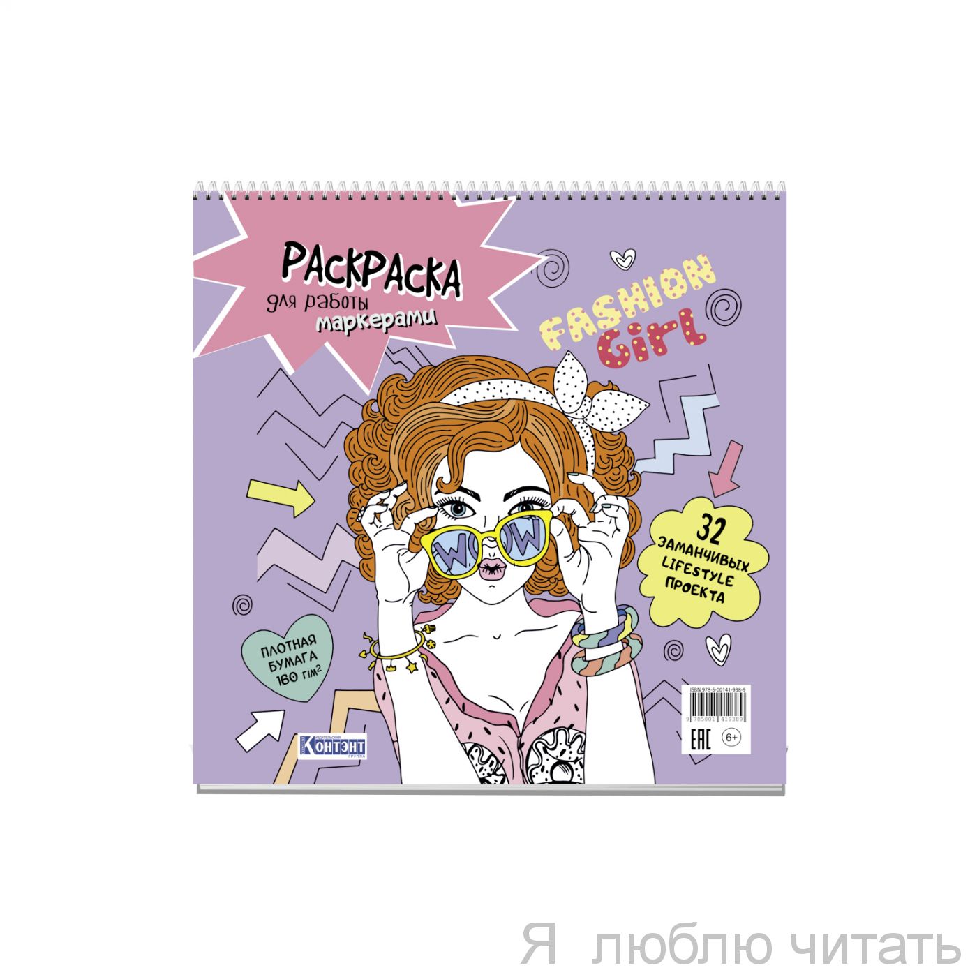 Раскраска Fasion  Girl девушка в очках