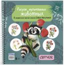 Скетчбук на пружине. Рисуем мультяшных животных (енот)