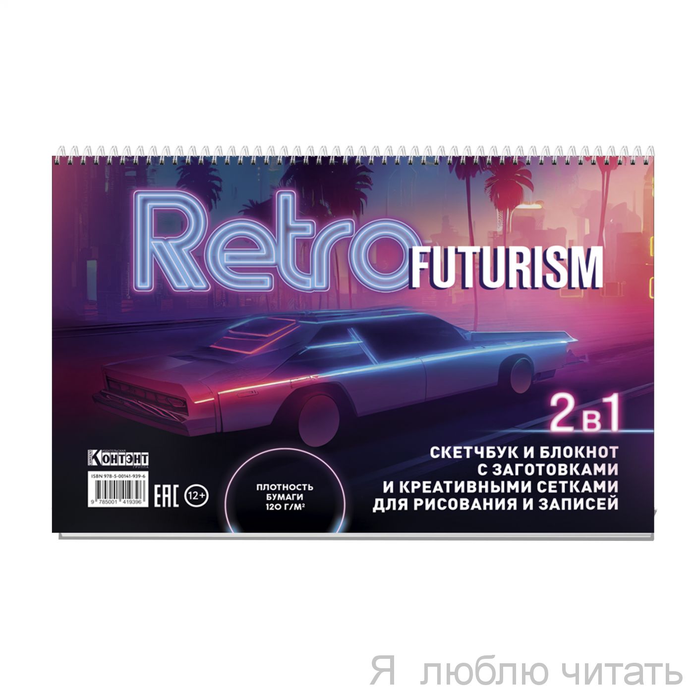 Скетчбук Неон с машиной