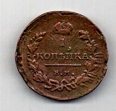 1 копейка 1813 ЕМ Редкий год