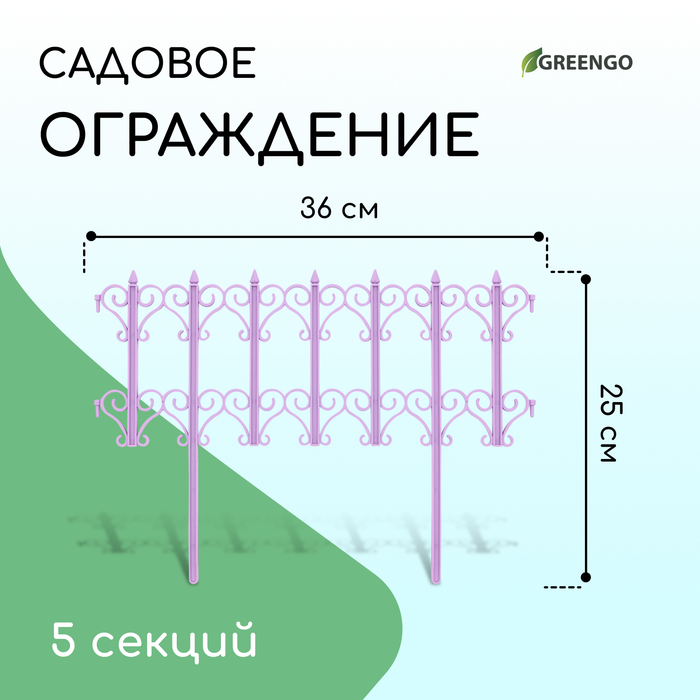 Ограждение 25 х 180 см, 5 секций, пластик, белое, "Классика" сиреневый