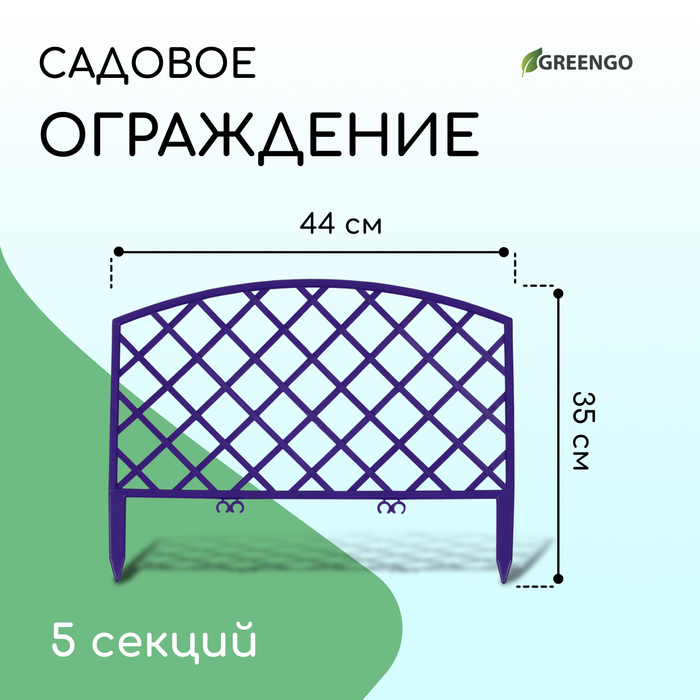 Ограждение декоративное, 35 ? 220 см, 5 секций, пластик, сиреневое, ROMANIKA, Greengo